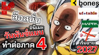 ลือสนั่น! อนิเมะวันพันช์แมน ทำภาคต่อ ซีชั่น 3 พาร์ท 2 มาแน่... ปี 2027