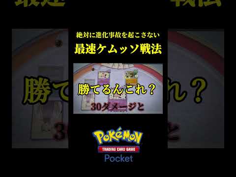 毎ターン確実に進化する最速ケムッソ戦法でゴローニャ粉砕したww #ポケポケ