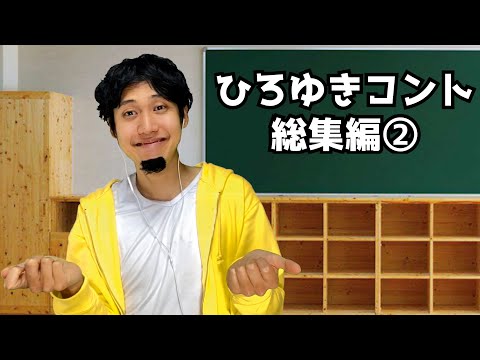 ひろゆきコント総集編②【ハネハネ】