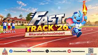 FAST TRACK 2026 - Kerala Schoolmeet , ഓക്ടോബർ 25 മുതൽ 31 വരെ കോഴിക്കോട് NIT യിൽ നിന്ന് തത്സമയം