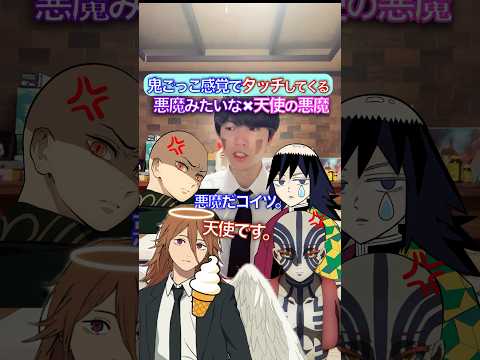 遊びタッチしてくる天使✖︎悪魔みたいな天使 #鬼滅の刃 #チェンソーマン #声真似