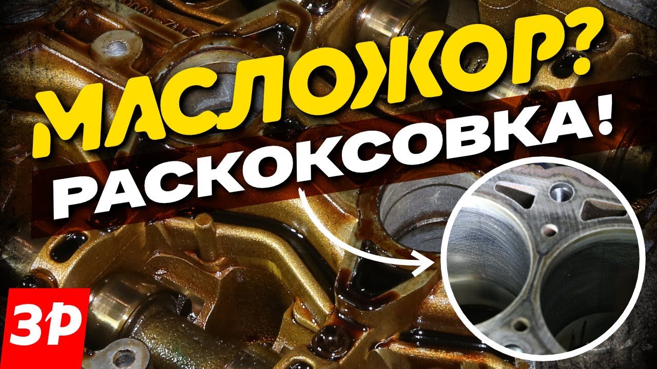 Масложор Раскоксовка двигателя! Инструкция к применению: Лада Веста / Lada Vesta