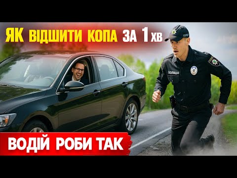 🚔 Як ВІДШИТИ ПОЛІЦЕЙСЬКОГО за 1 ХВИЛИНУ — ПО ЗАКОНУ!