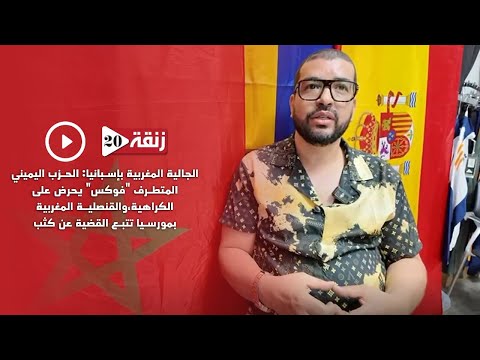 الجالية المغربية بإسبانيا: الحزب اليميني المتطرف فوكس يحرض على الكراهية