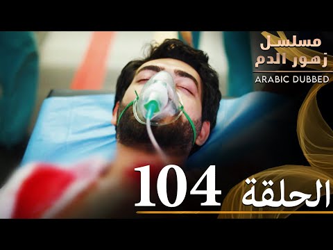 الحلقة 104 | مسلسل زهور الدم | مدبلج بالعربية | Kan Çiçekleri