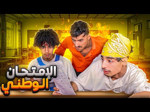 القسم 8 : الامتحان الوطني