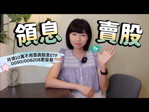 殘酷真相！月領5~10萬元被動收入「不用靠00878/0056/00919」　存0050/006208比高股息ETF更容易（領息vs.賣股）｜懶錢包LazyWallet