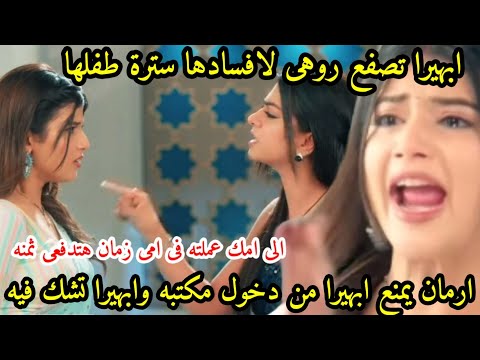 مسلسل امنيه وإن تحققت الحلقه530ابهيرا تصفع روهى،توعد روهى لهابدفع ثمن أفعال اكشرا،ابهيراتشك فى ارمان