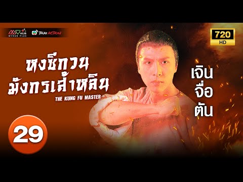 TVB หนังศิลปะการต่อสู้ | หงซีกวนมังกรเส้าหลิน [พากย์ไทย] EP.29 |เจินจื่อตัน |TVB Thai Action |HD