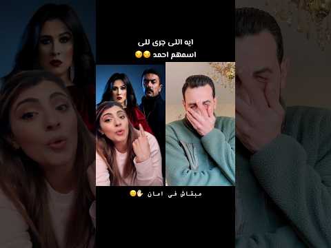 اللى اسمهم احمد يا جماعة ياريت يتلموا شوية بقى علشان رحتهم فاحت 😂