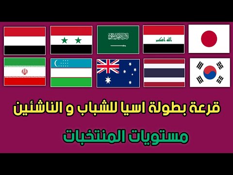 قرعة بطولة اسيا للشباب و الناشئين مستويات المنتخبات وموعد والتوقعات وتفاصيل اخرى