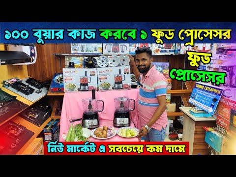 সংসারের সব কাজ এক মেশিনেই করুন🔥 Food Processor Price in Bangladesh 2025 | Mixer Grinder Price In BD
