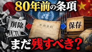 80年前の「敵国条項」、今も必要？｜庶民のための1分政治