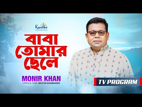 Baba Tomar Chele | বাবা তোমার ছেলে | Monir Khan | TV Program 2025