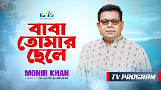 Baba Tomar Chele | বাবা তোমার ছেলে | Monir Khan | TV Program 2025
