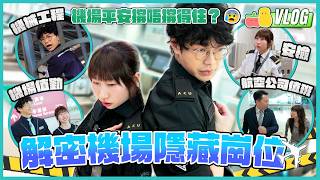 【衝上雲霄2✈️】機場實習生再度回歸！ 🐶同保安犬一齊搵爆炸品💥？挑戰跑勻新T2！X光機迷思拆解🩻直闖空運版無限城｜Pomato 小薯茄