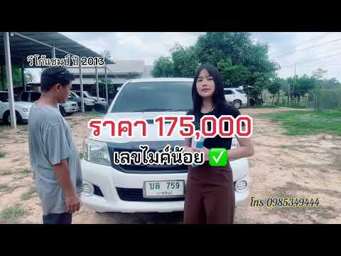 วีโก้แชมป์ปี 2013(เปิดแคปได้)✅จัดไฟแนนซ์ได้เยอะราคาถูกๆเครื่องดีมากเลขไมล์น้อย🎉❤️เอาไปเพียง175,000