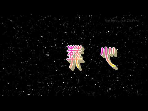 葬心 特效karaoke 字幕