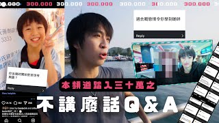 【30萬訂閱Q&A唔講廢話】過去戀情學懂嘅教訓💔 曾經最高月入35萬💸 排球令我第一次有朋友🏐 *片中有giveaway * ｜波仔Boris