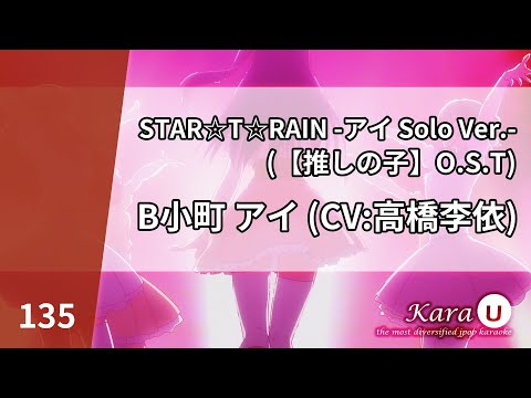 B小町 アイ (CV:高橋李依) [B코마치 아이 (CV:타카하시 리에)] – STAR☆T☆RAIN -アイ Solo Ver.- [Kara-U] 노래방 カラオケ