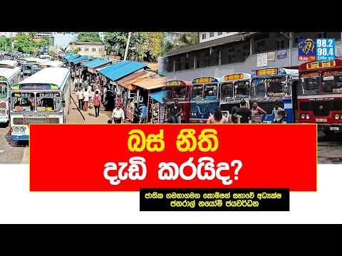 බස් නීති දැඩි කරයිද? | Siyathafm News