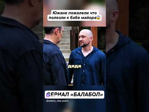 ЮЖАНЕ ПОЖАЛЕЛИ (До конца) #рек #shorts #tiktok #video #vk #кино #балабол #нтв #смех