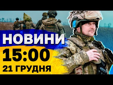 Новини на 15:00 21 грудня. НАЛІТ дронів НА КАЗАНЬ! Росіяни ХИЗУЮТЬСЯ ударом по ХЕРСОНУ!