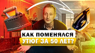 Как почистить утюг внутри и снаружи? Как изменился утюг за последние 50 лет￼