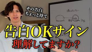 【見逃し厳禁】告白が確実に成功するOKサイン７選