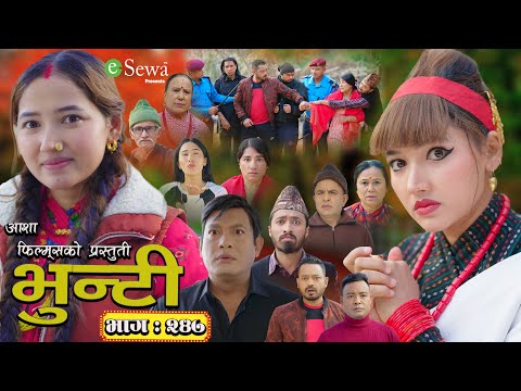 भुन्टी भाग- २४७ [ Bhunti Epi-247 ] II Asha Gautam II Sukumaya II December 31, 2024