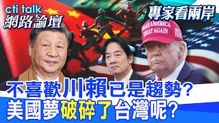 【全程字幕】 不喜歡"川賴"已是趨勢? 美國夢"將破碎"台灣呢? |cti talk網路論壇 @ctitalk網路論壇 @中天電視CtiTv