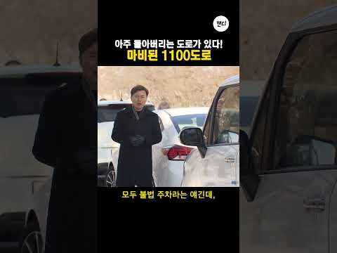 아주 돌아버리는 도로가 있다! 마비된 1100도로