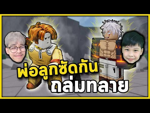 ซัดกันมันส์ ถล่มทลาย! | Roblox กับลูกชาย The Strongest Battlegrounds
