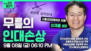 (Live) MBC건강클리닉 🔥 | 오늘의 주제 : 무릎의 인대 손상 | 이재율 원장 출연 | 230908 MBC경남 다시보기