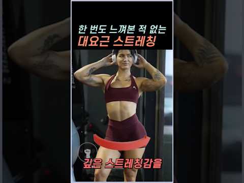 한 번도 느껴본 적 없는 깊은 대요근 스트레칭
