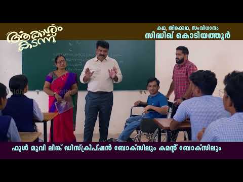 പഠിപ്പിക്കാന്‍ സര്‍ക്കാറ് സമ്മതിക്കൂലാ.#Akasham Kadann | ആകാശം കടന്ന്‌  | Sidhique Kodiyathur