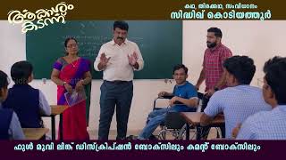 പഠിപ്പിക്കാന്‍ സര്‍ക്കാറ് സമ്മതിക്കൂലാ.#Akasham Kadann | ആകാശം കടന്ന്‌  | Sidhique Kodiyathur