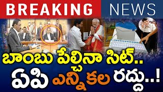 సెన్సేషన్ : బాంబు పేల్చినా ఏపి సిట్..?? ఏపి ఎన్నికల రద్డా..?? New Twist - News220
