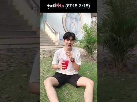 EP.15-2รุ่นพี่ที่รัก(พิเศษ)
