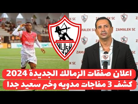 اخبار الزمالك اليوم 17-9-2024 ( الزمالك يحسم التعاقد مع ثلاثة صفقات عالهواء وشلبى يعلن مفاجات العمر