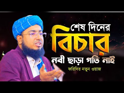 Mufti Jahirul Islam Faridi Waz, মুফতি জহিরুল ইসলাম ফরিদী ওয়াজ, Islamic TV BD