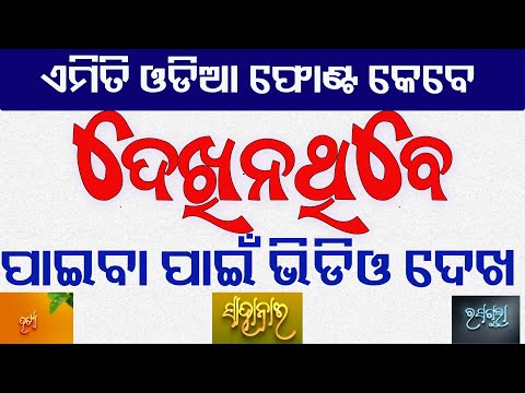 "OTG-48 Sarbeswara ''Mobile odia Deisgn Font || ନୂଆ ଓଡ଼ିଆ ଫୋଣ୍ଟ " || New Odia Font Download Buy