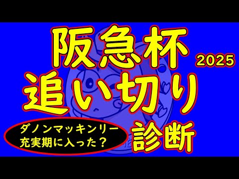 阪急杯2025追い切り診断！今の京都の馬場は非常に重い中で状態の良い馬は？ダノンマッキンリーやアサカラキングの状態に注目が集まる！