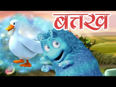 बत्तख | Duck | Informative Video About Dolphins |  Learning Videos For Kids