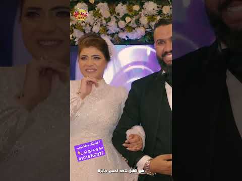 أخوات العروسة نورهان خلوها تلطم من اللي قالوه لعريسها 😂🤭 #shorts #weddingtone #ويدنج_تون