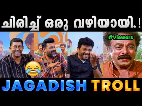 ജഗദീഷ് ഫുൾ കൗണ്ടെർ ആണല്ലോ.!! Troll Video | Jagadish Troll | Albin Joshy
