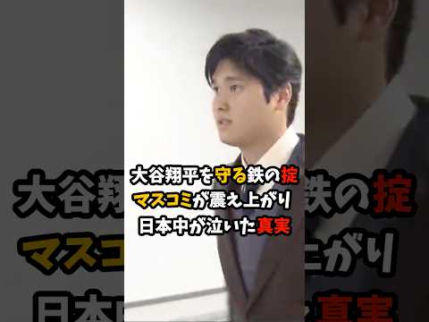 今まで一度も破られたことがない大谷翔平を守る"鉄の掟"マスコミが震え上がり日本中が泣いた真実 #大谷翔平 #プロ野球 #shorts
