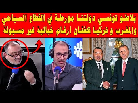 شاهد الاعلام التونسي مصدوم من الارقام القياسية و الخيالية التي يحققها المغرب في القطاع السياحبي