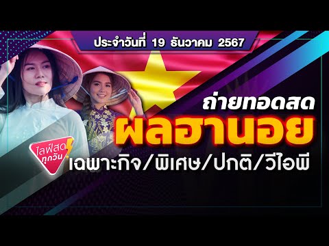 🛑 ถ่ายทอดสดผลฮานอย (กาชาด/เฉพาะกิจ/พิเศษ/ปกติ/VIP/) วันนี้ 19 ธ.ค. 67