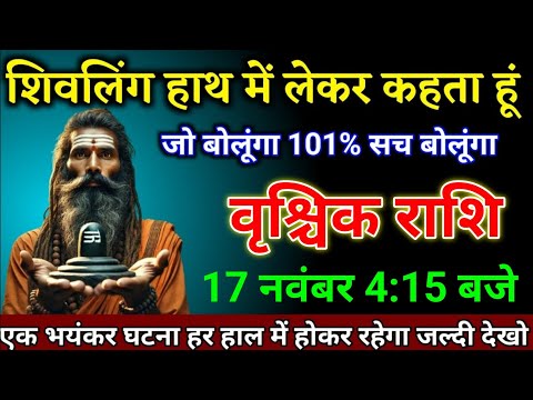 वृश्चिक राशि वालों 16 नवंबर 4:15 बजे एक भयंकर घटना हर हाल में होकर रहेगा खुशखबरी। Vrishchik Rashi